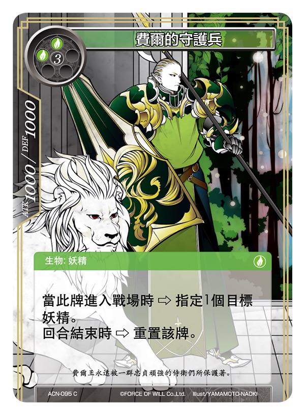 费尔的守护兵