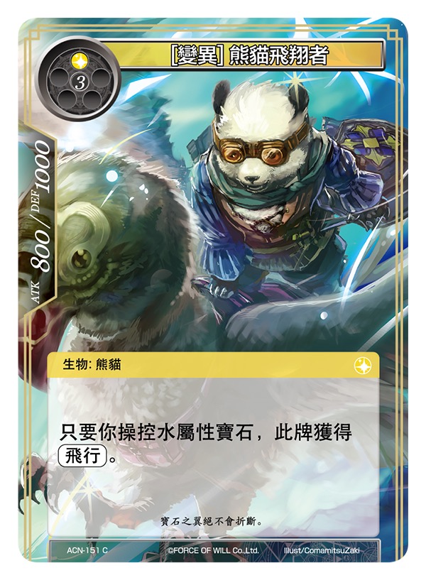 [变异] 熊猫飞翔者