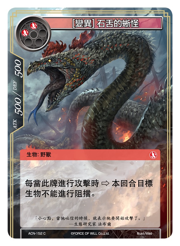 [变异] 石舌的蜥怪