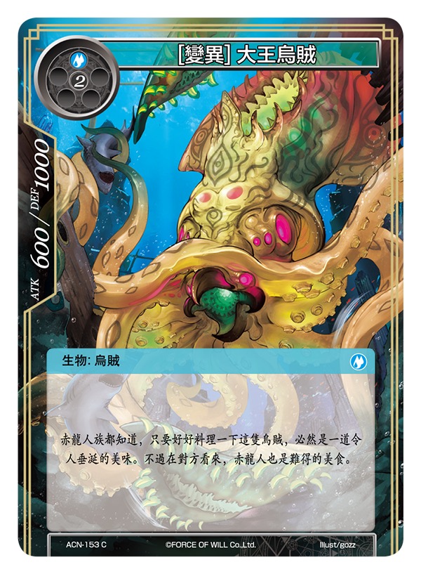 [变异] 大王乌贼