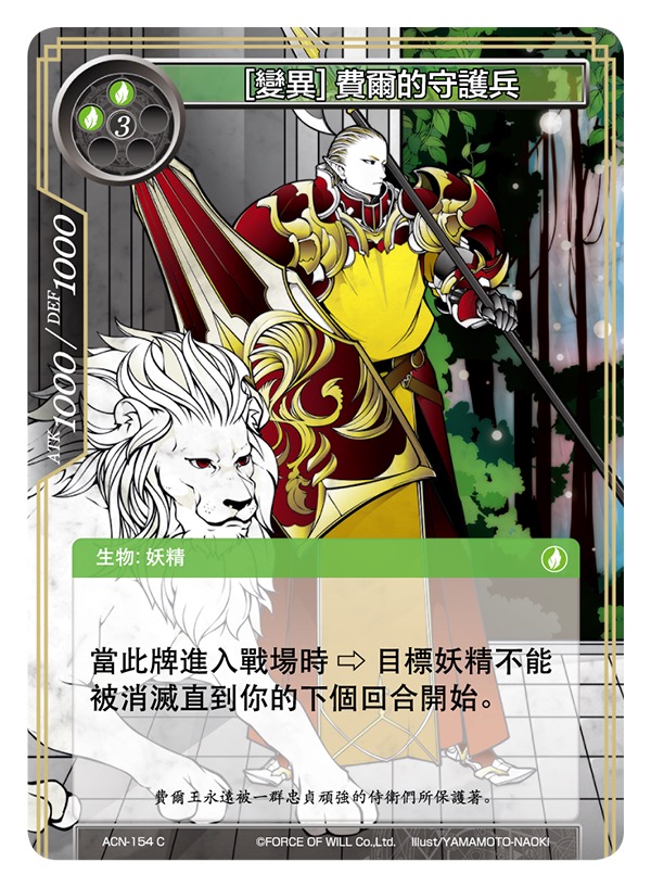 [变异] 费尔的守护兵