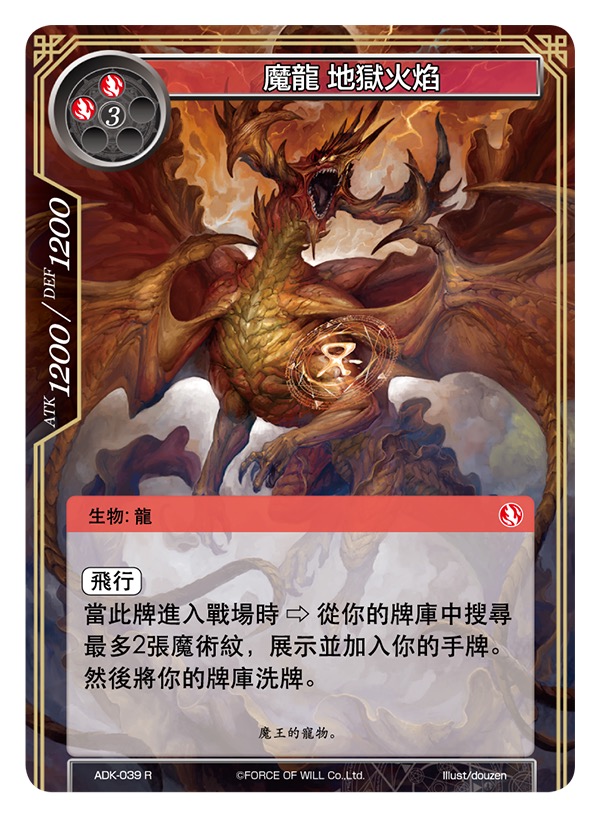 魔龙 地狱火焰