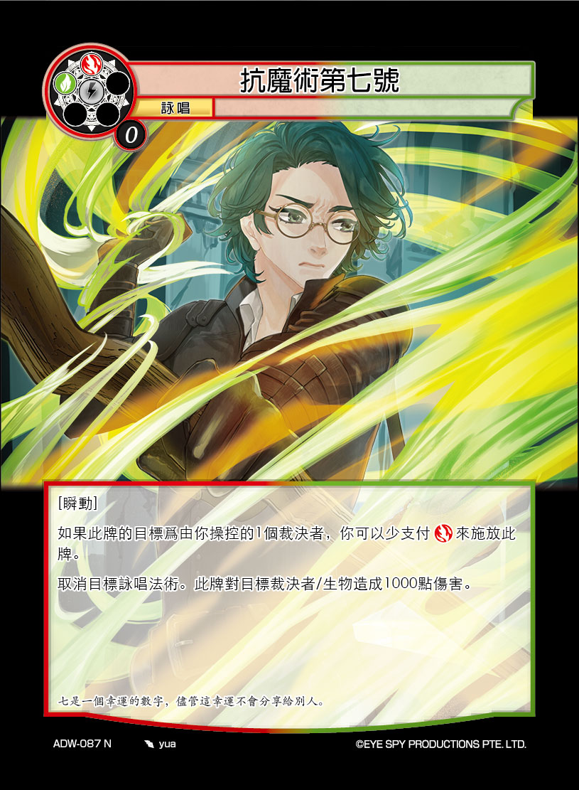 抗魔术第七号