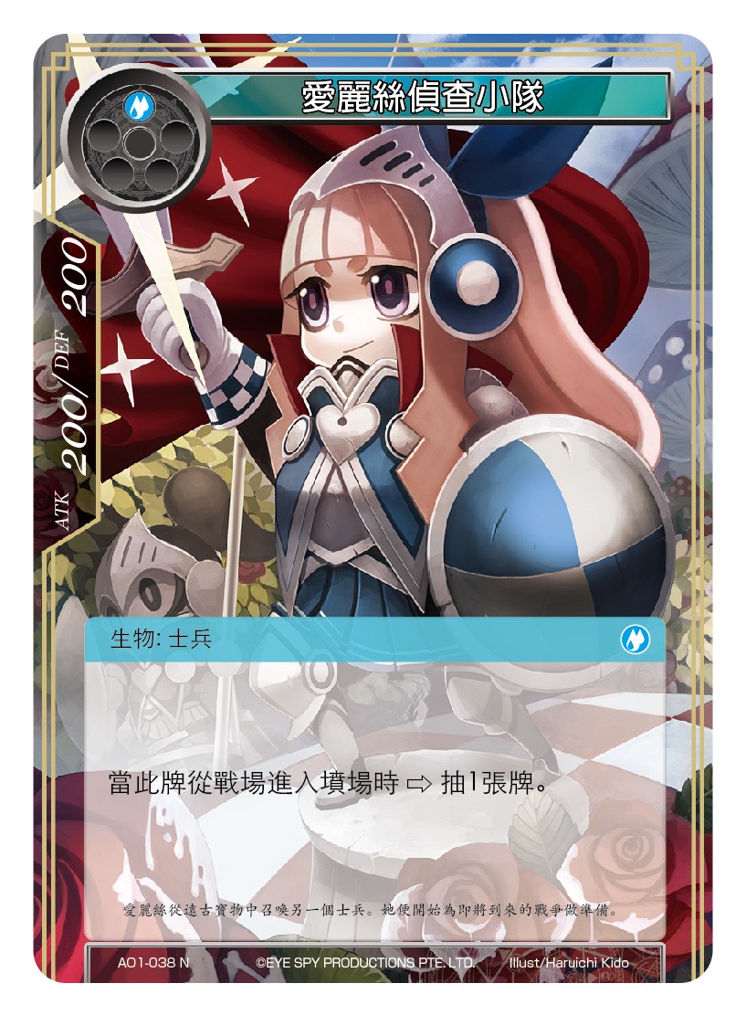 爱丽丝侦查小队