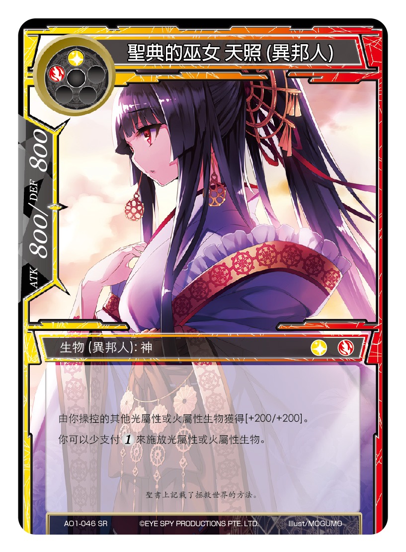 圣典的巫女 天照 (异邦人)