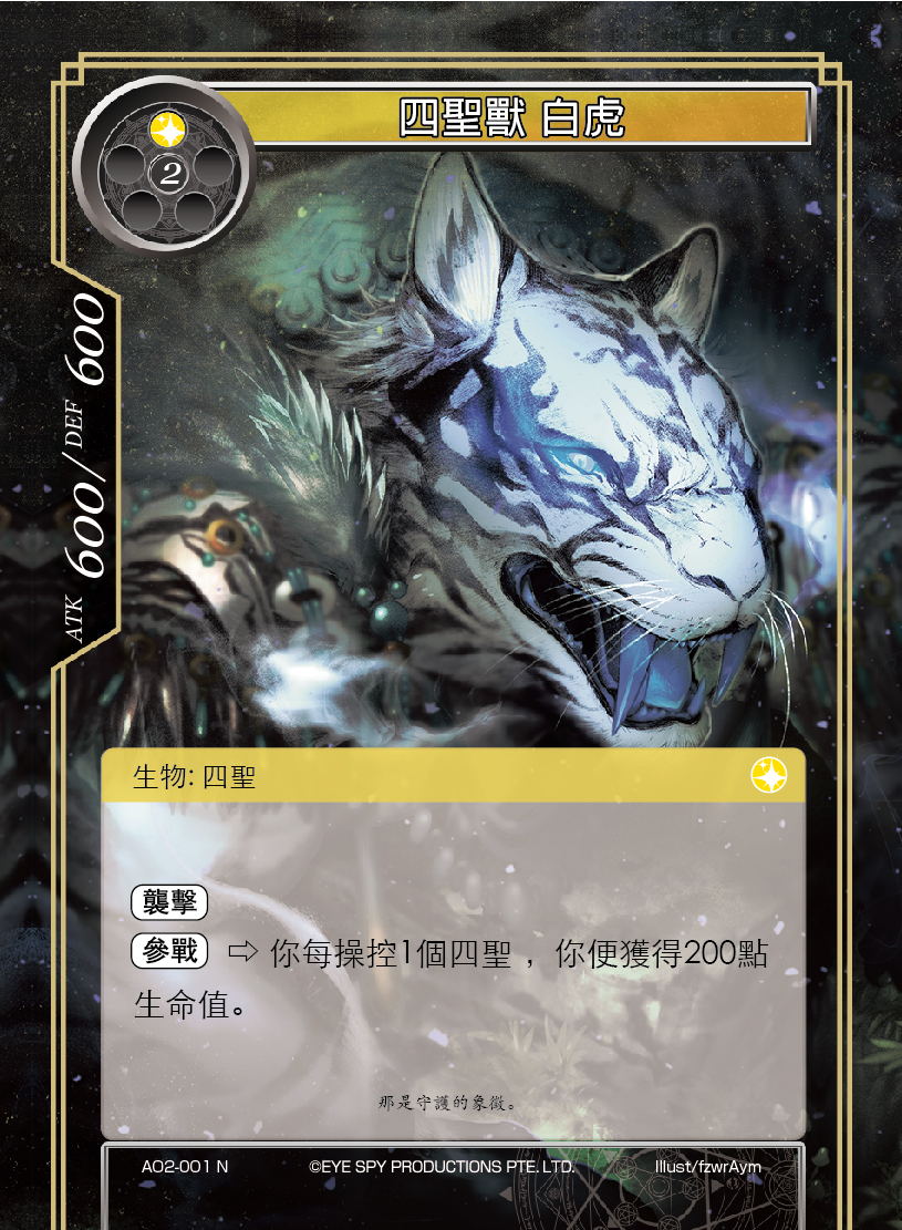 四圣兽 白虎