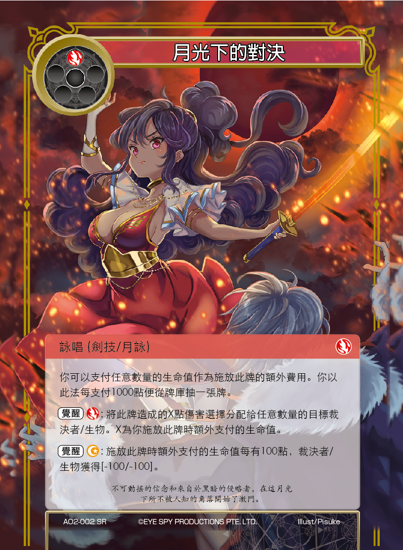 月光下的对决
