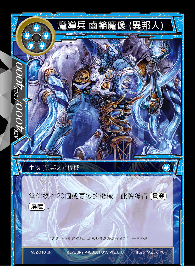魔导兵 齿轮魔像 (异邦人)