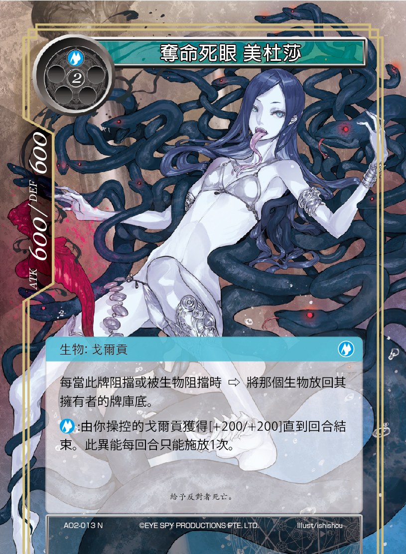 夺命死眼 美杜莎