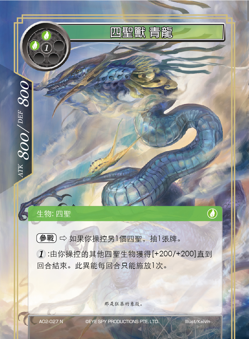 四圣兽 青龙