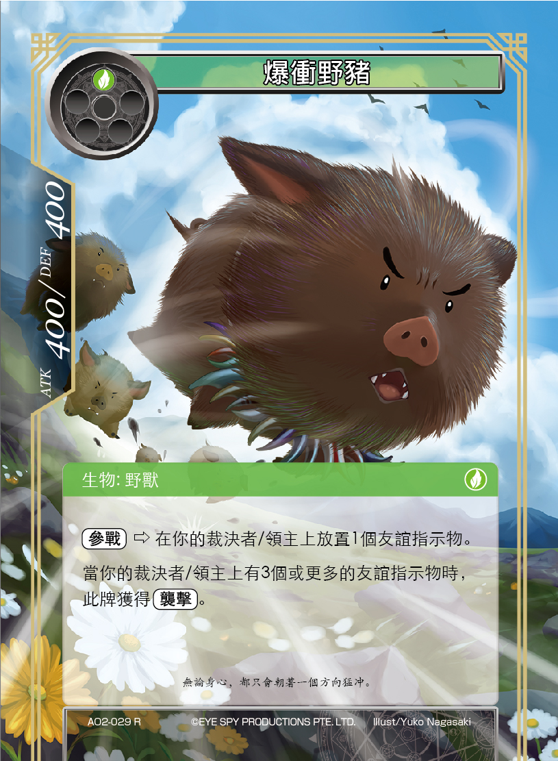 爆冲野猪