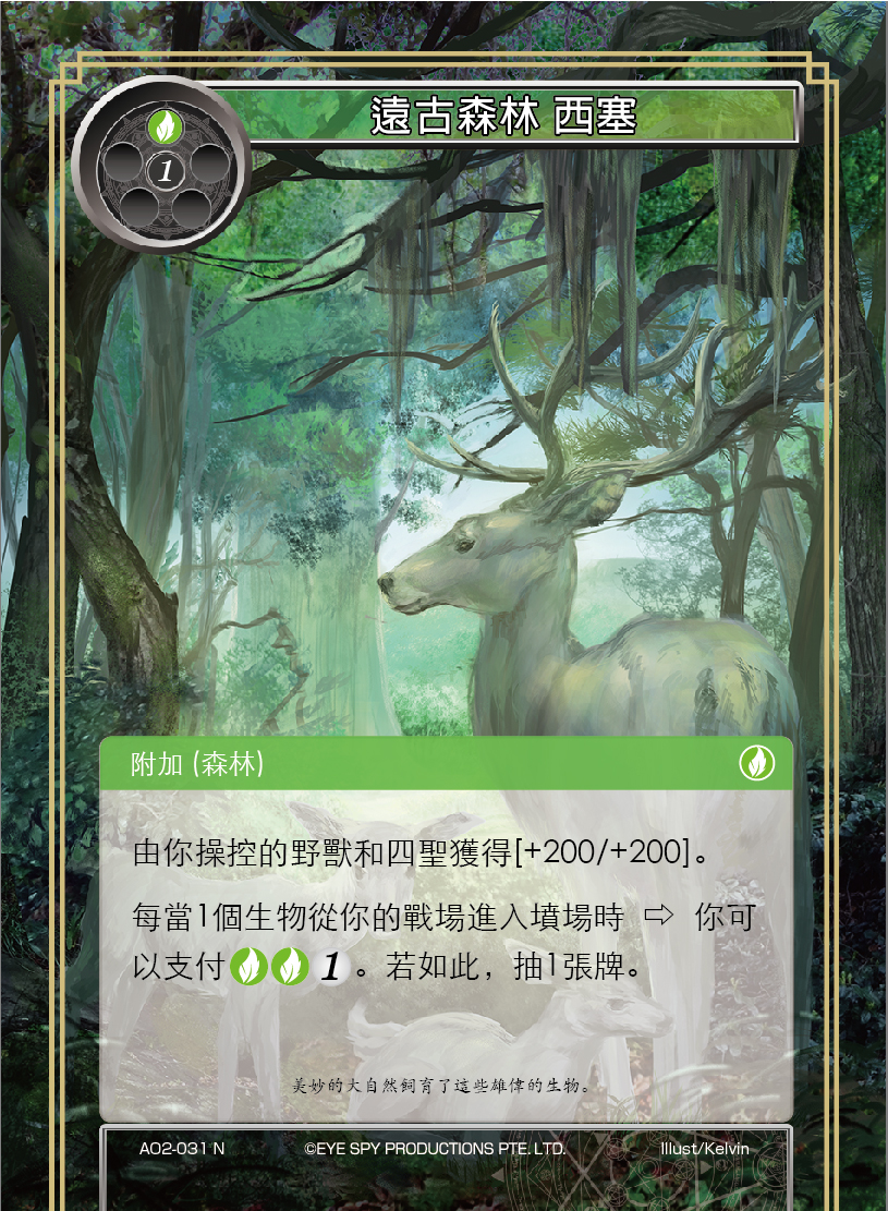 远古森林 西塞