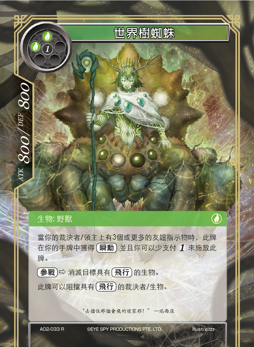 世界树蜘蛛