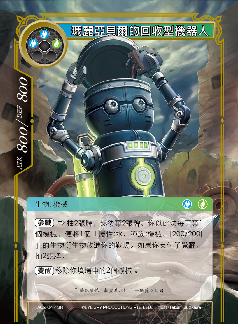 玛丽亚贝尔的回收型机器人