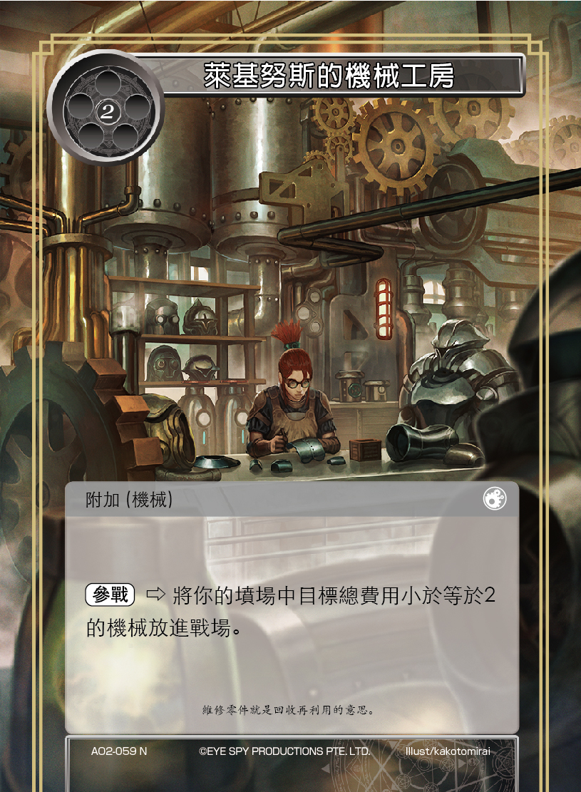 莱基努斯的机械工房