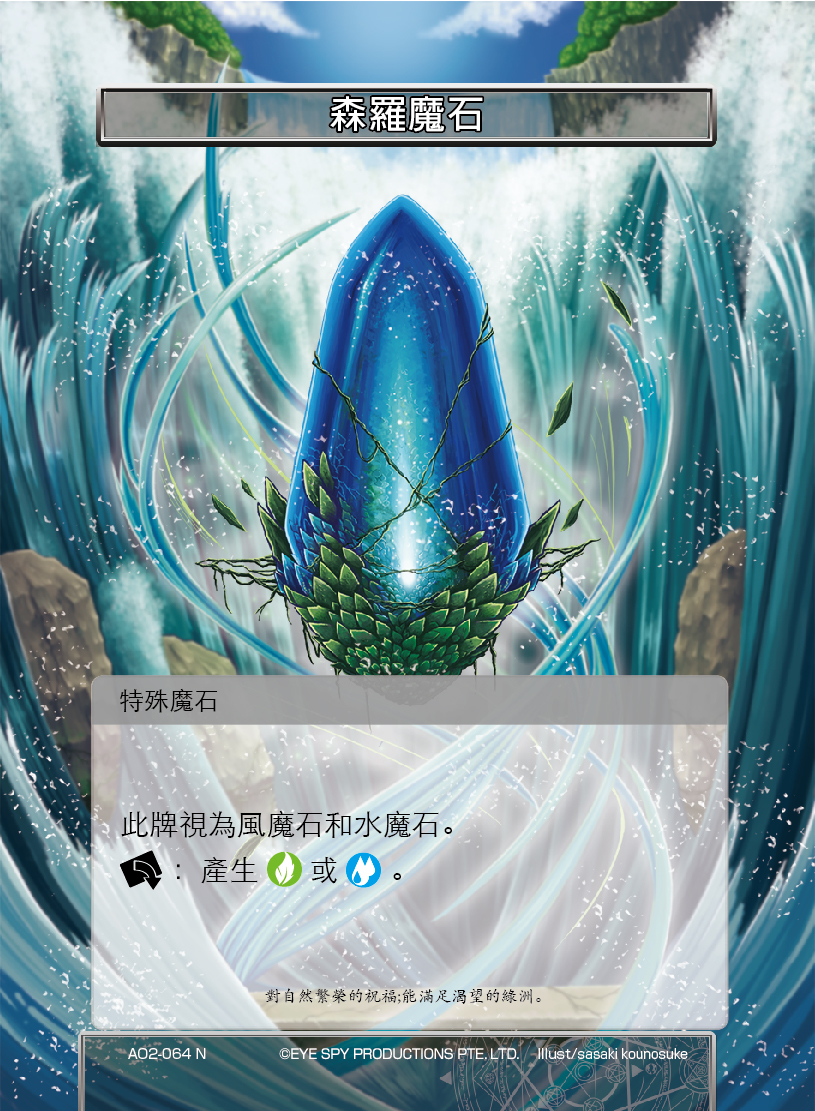 森罗魔石