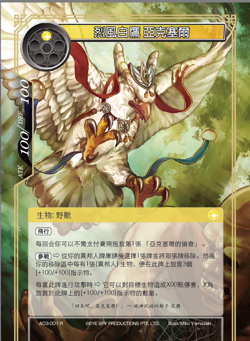 烈风白鹰 亚克塞尔
