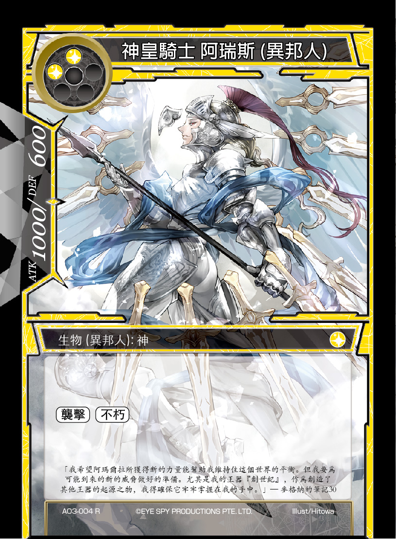 神皇骑士 阿瑞斯 (异邦人)