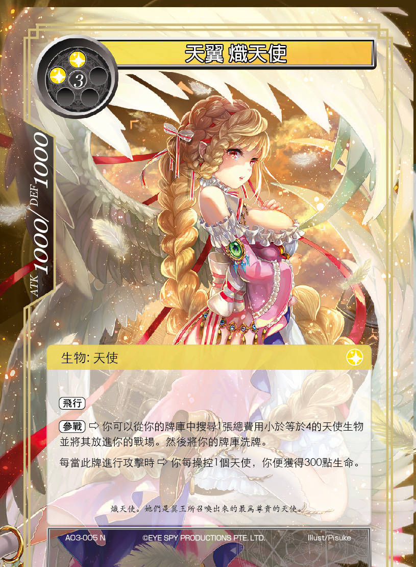 天翼 炽天使