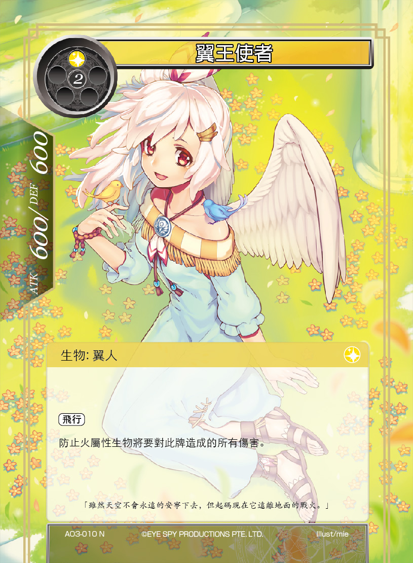 翼王使者