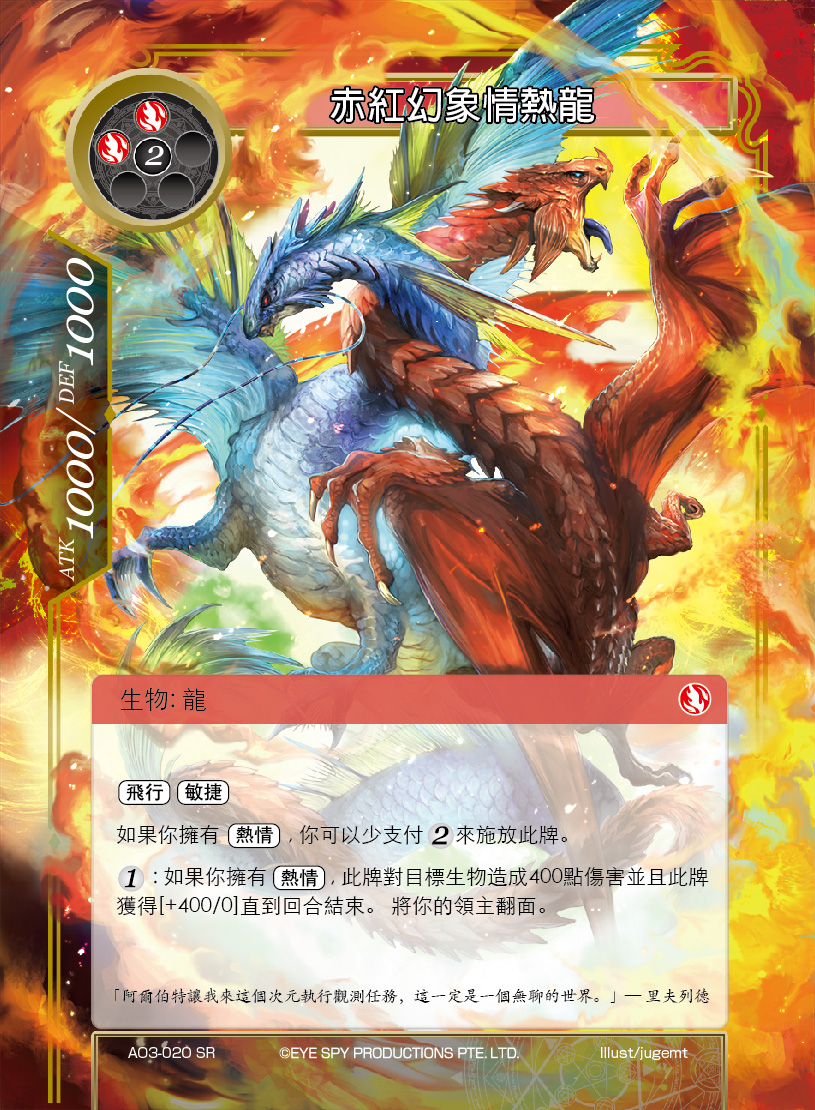 赤红幻象情热龙