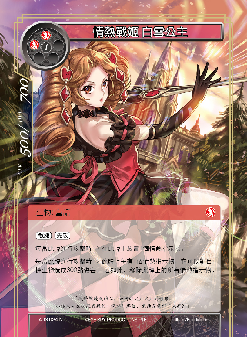 情热战姬 白雪公主