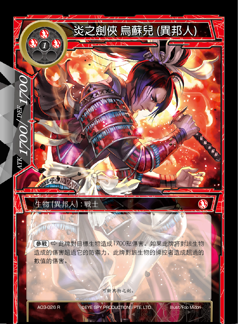 炎之剑侠 乌苏儿 (异邦人)