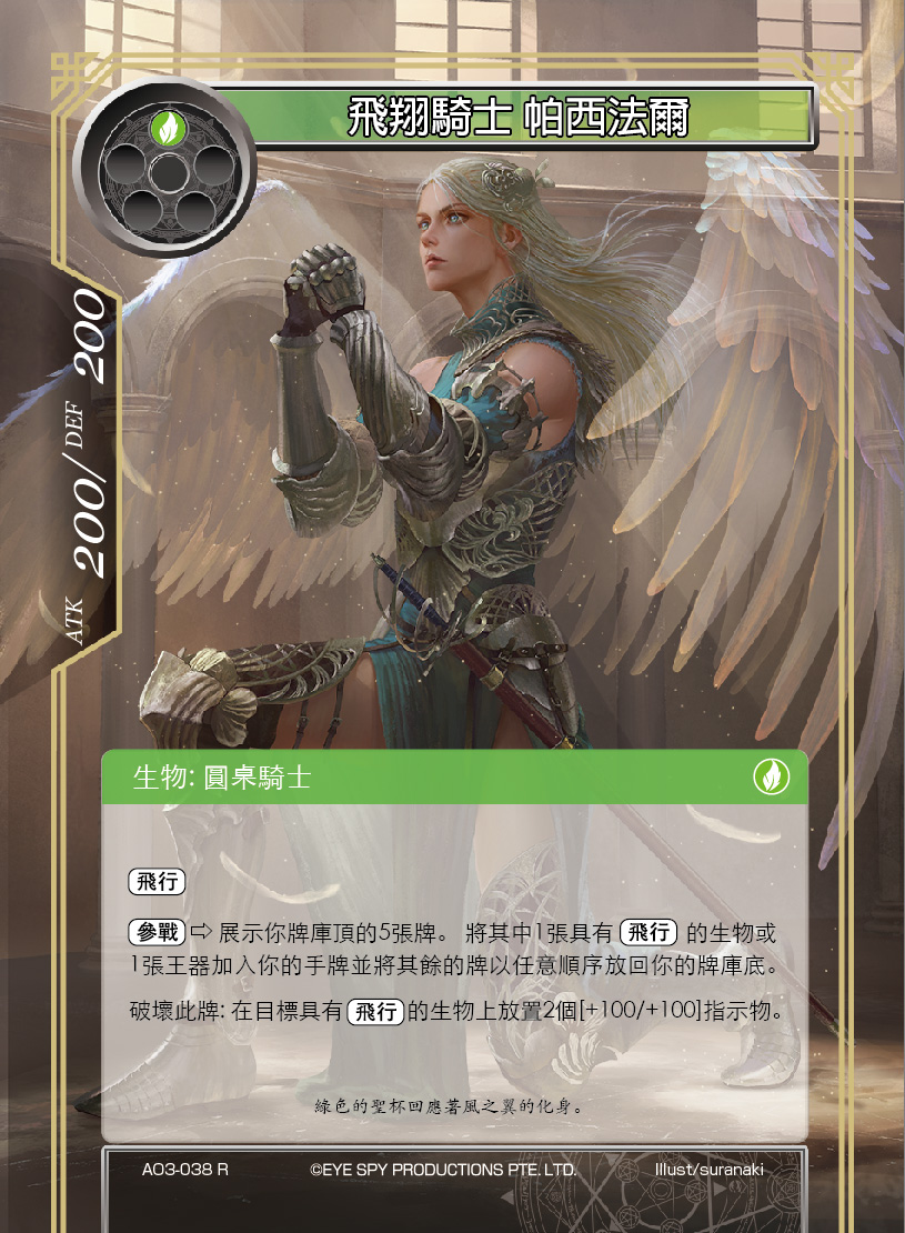 飞翔骑士 帕西法尔