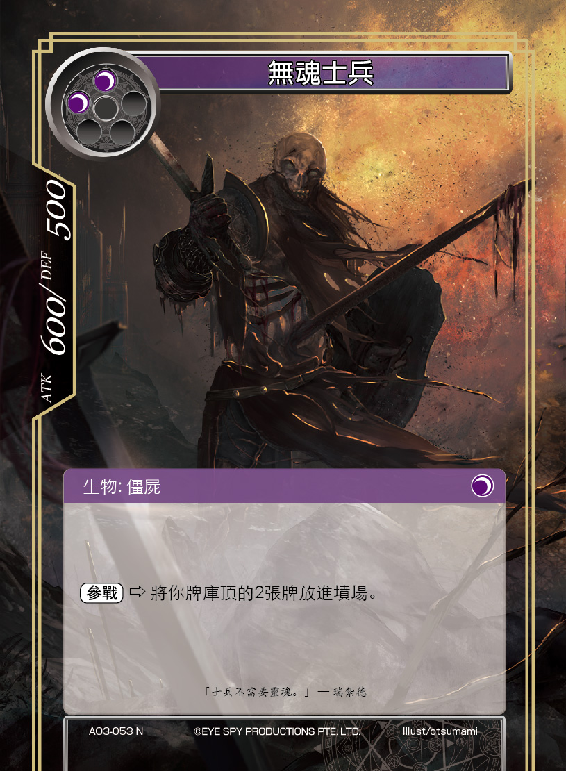 无魂士兵