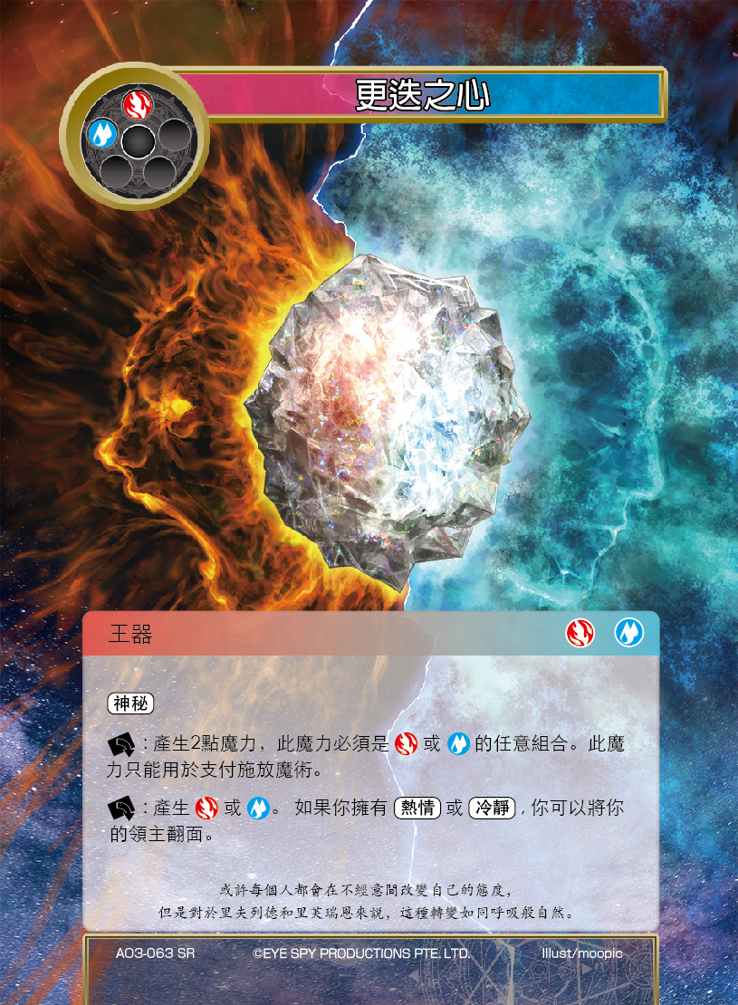 更迭之心