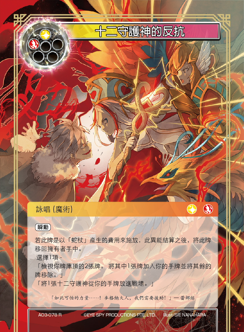 十二守护神的反抗