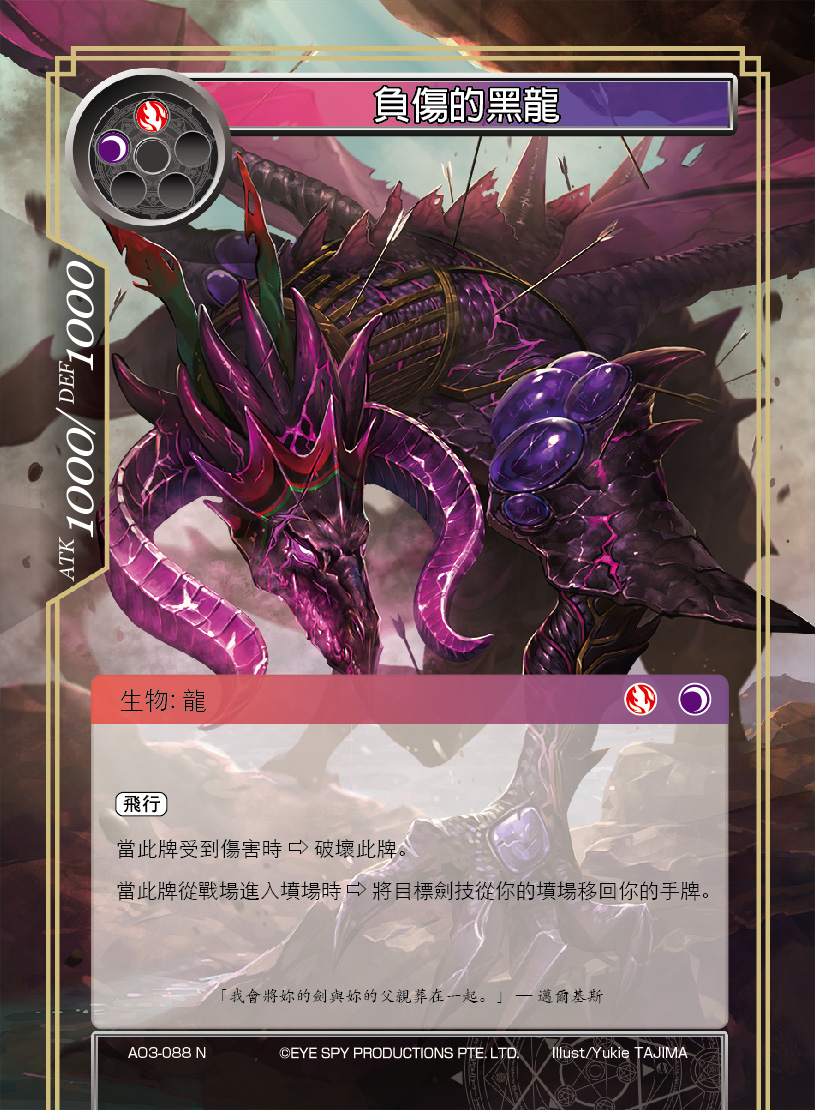 负伤的黑龙