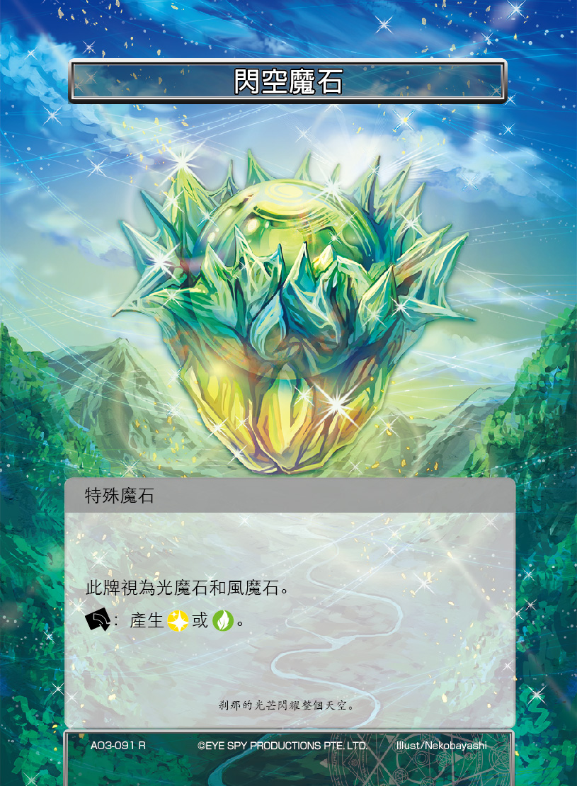 闪空魔石