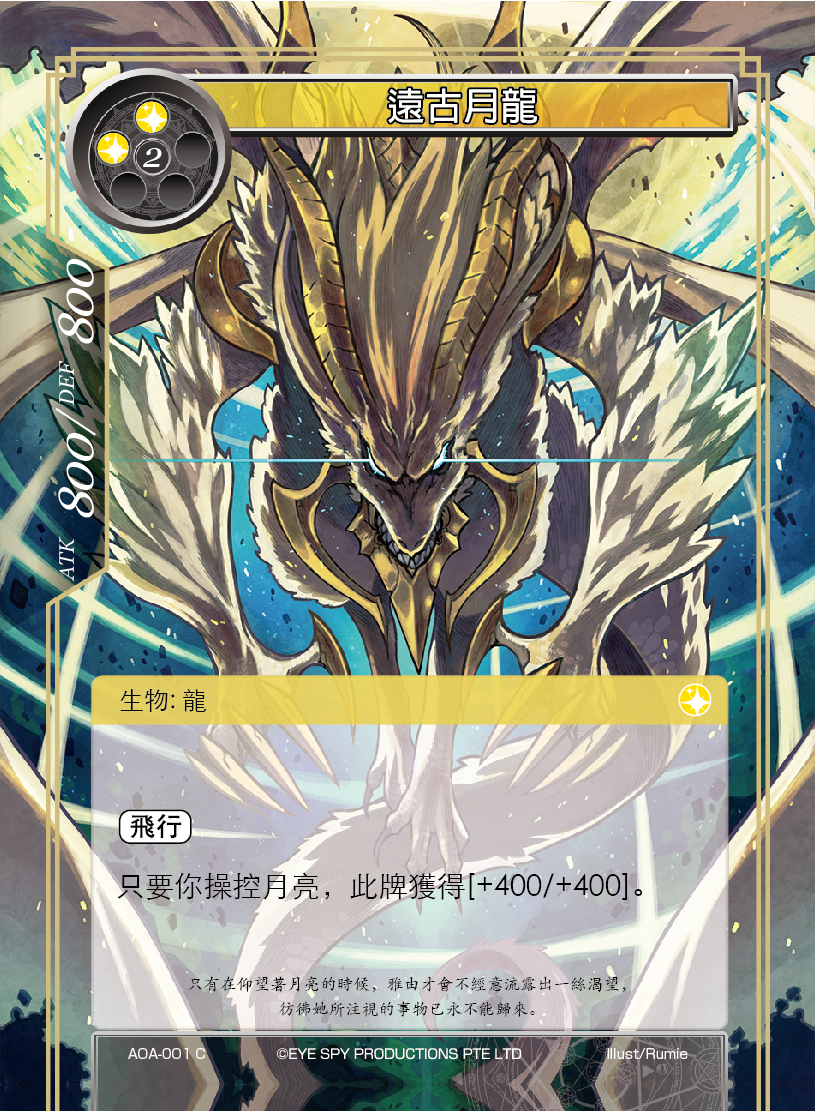 远古月龙