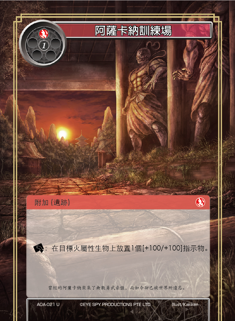 阿萨卡纳训练场