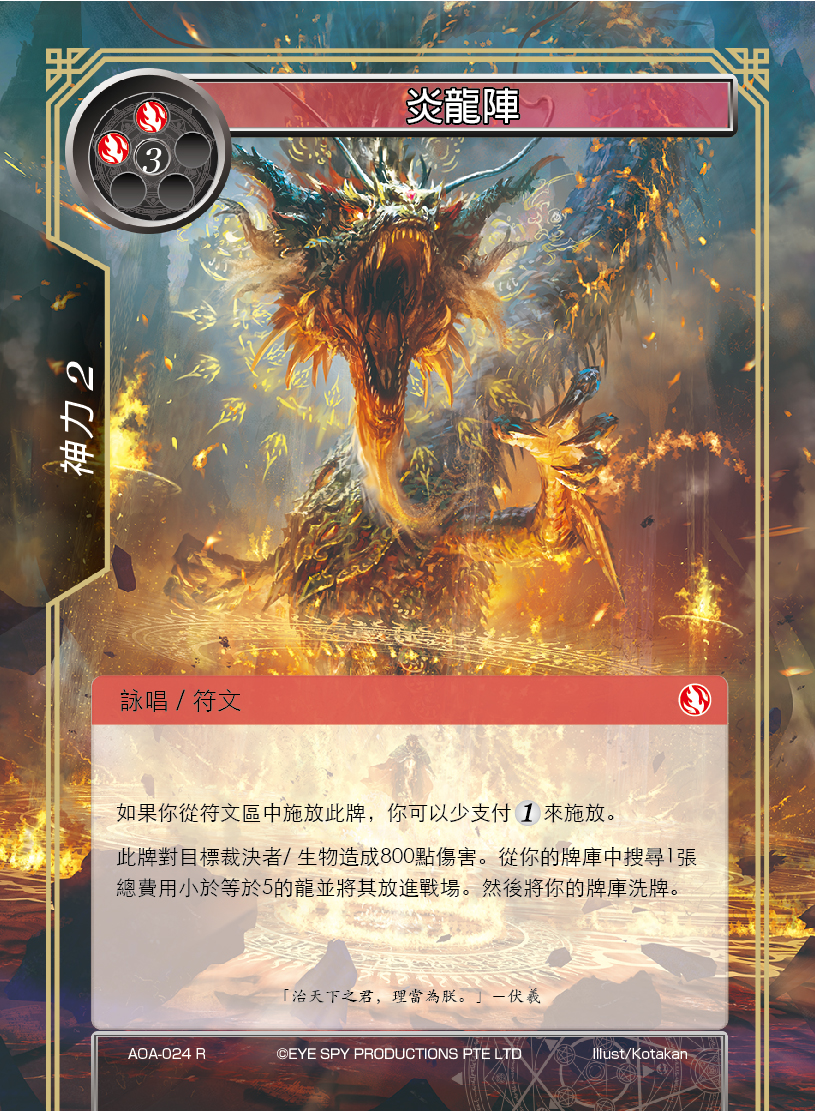 炎龙阵