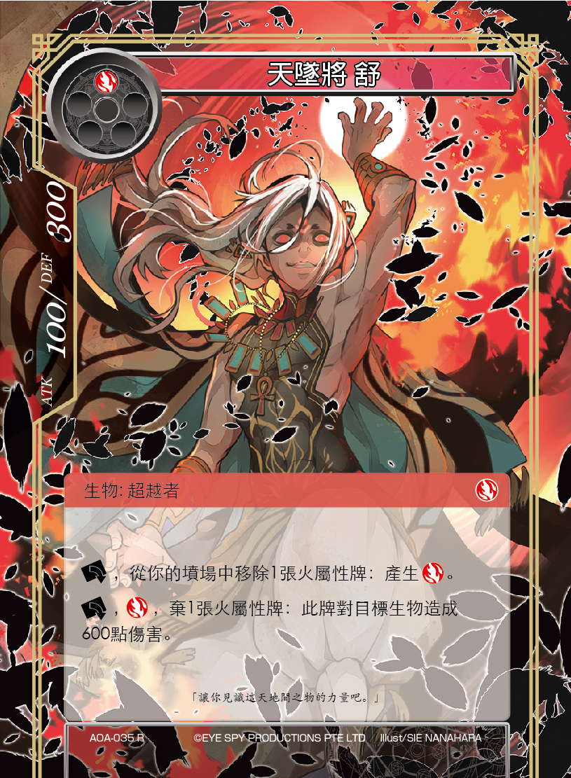 天坠将 舒