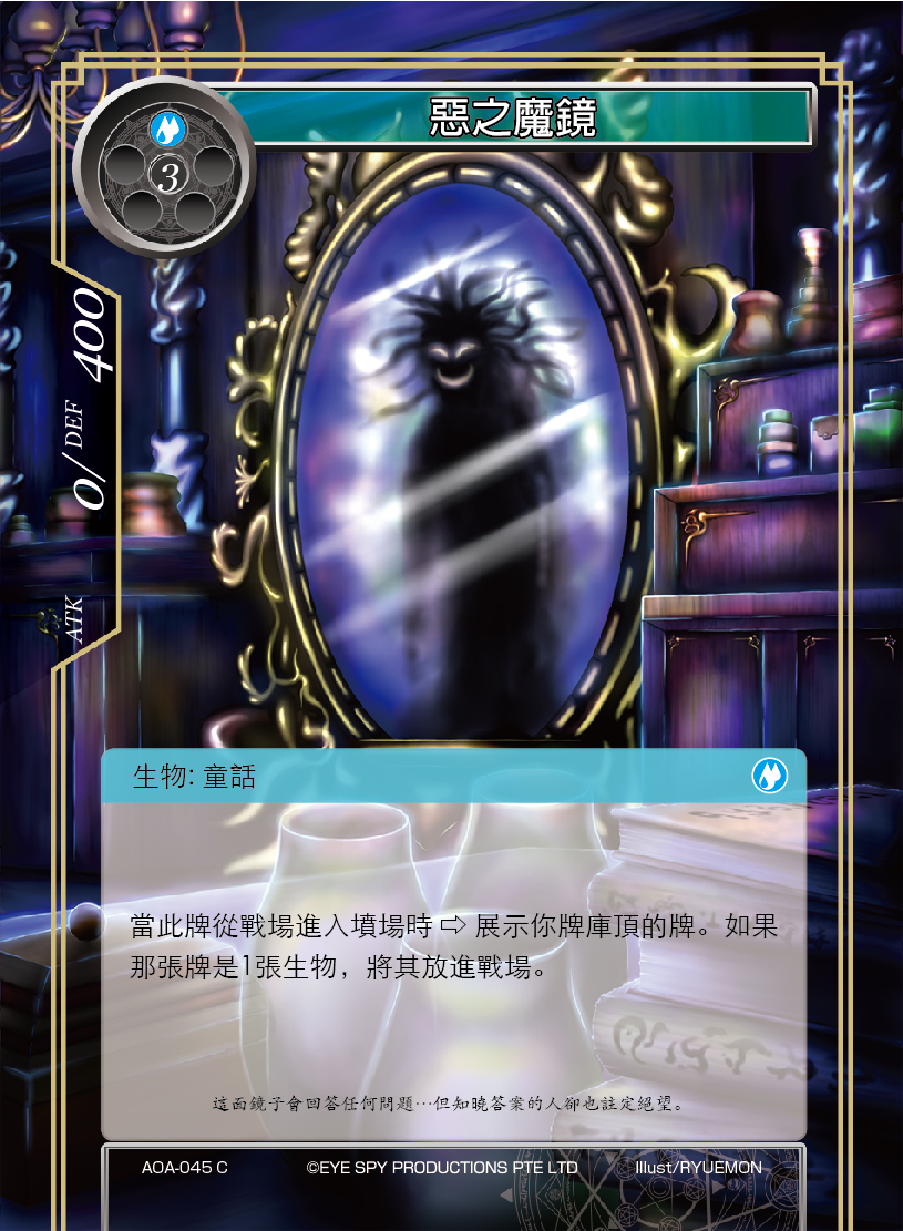 恶之魔镜