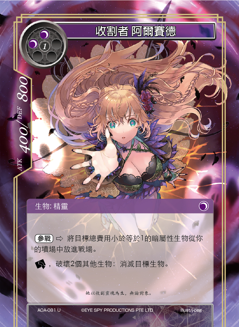 收割者 阿尔赛德