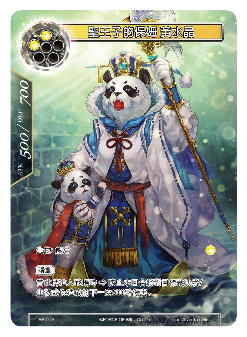 圣王子的保姆 黄水晶