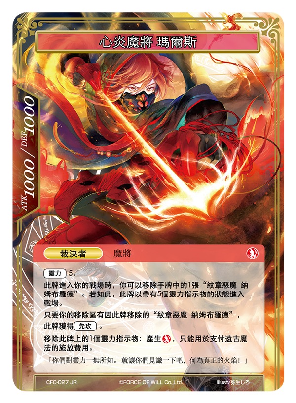 心炎魔将 玛尔斯