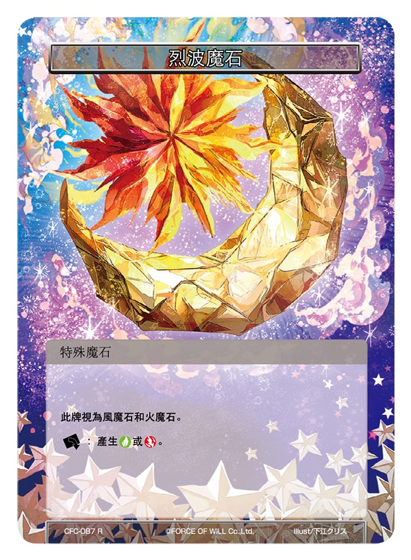 烈波魔石