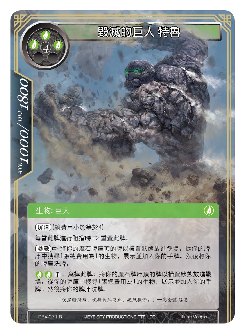 毁灭的巨人 特鲁