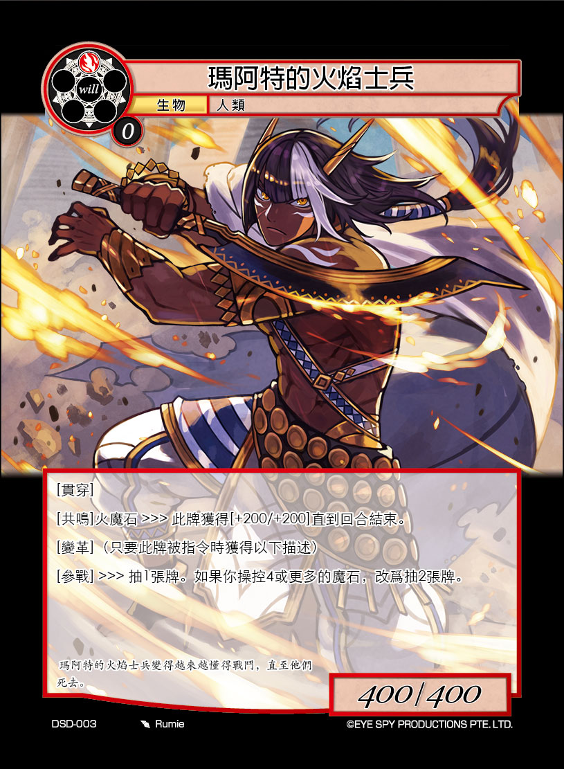 玛阿特的火焰士兵