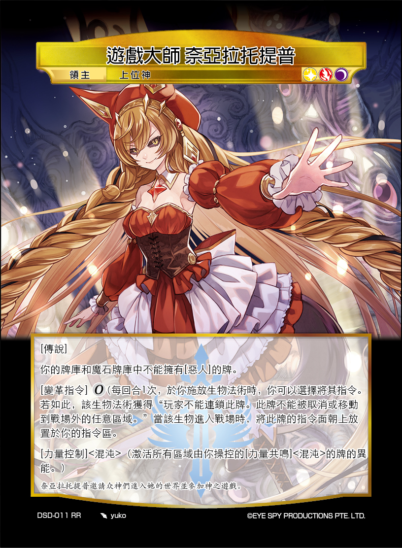 游戏大师 奈亚拉托提普