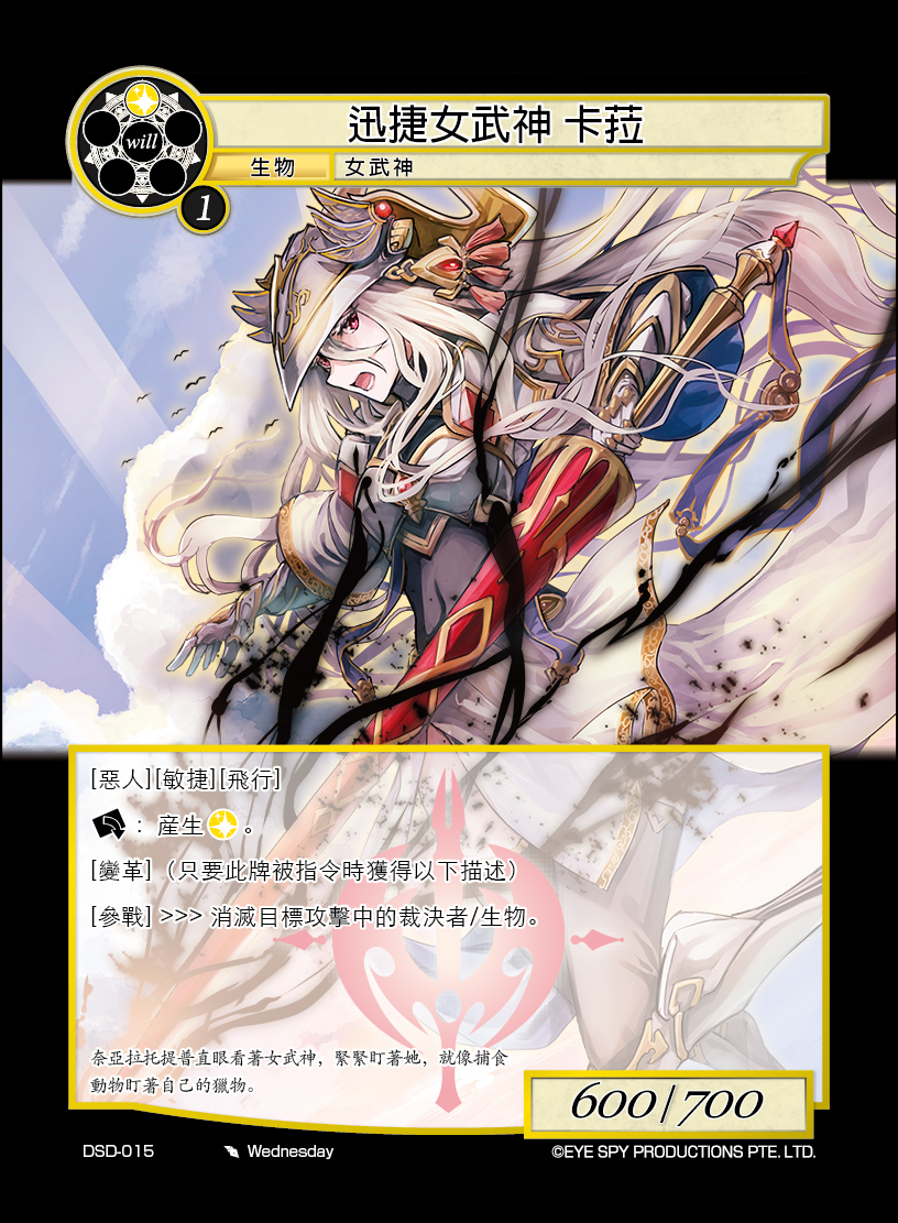 迅捷女武神 卡菈