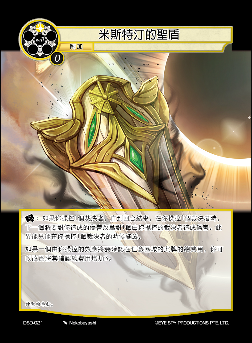 米斯特汀的圣盾