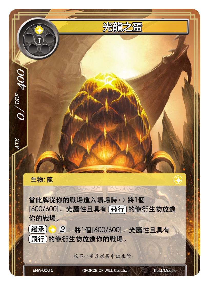 光龙之蛋