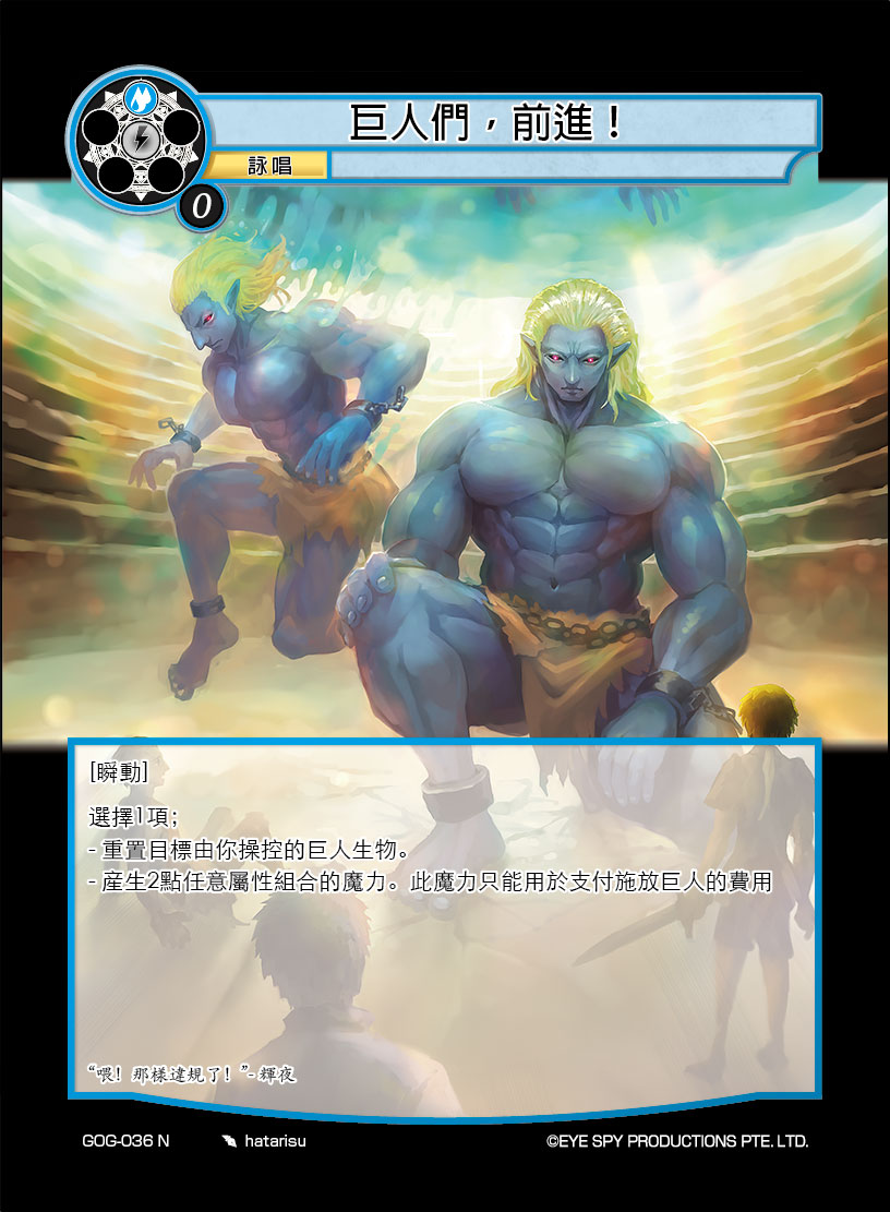 巨人们，前进！