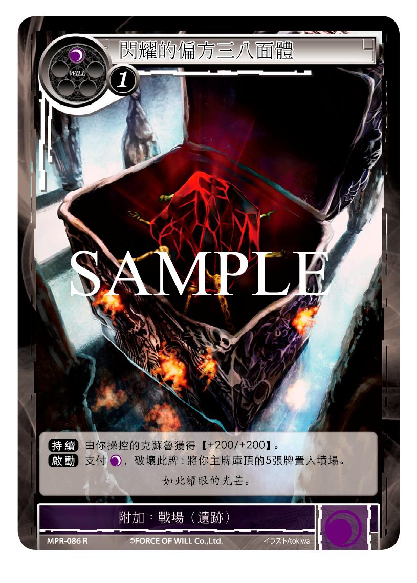 闪耀的偏方三八面体